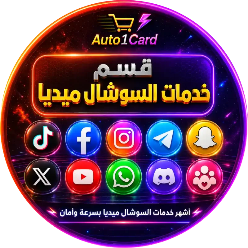 قسم خدمات السوشال ميديا 💥