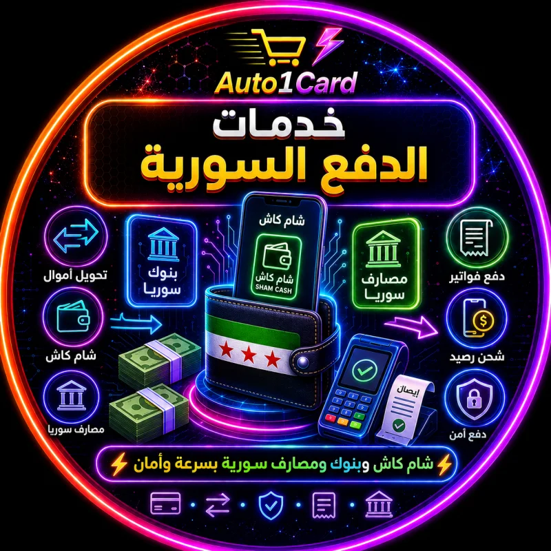 خدمات الدفع السورية