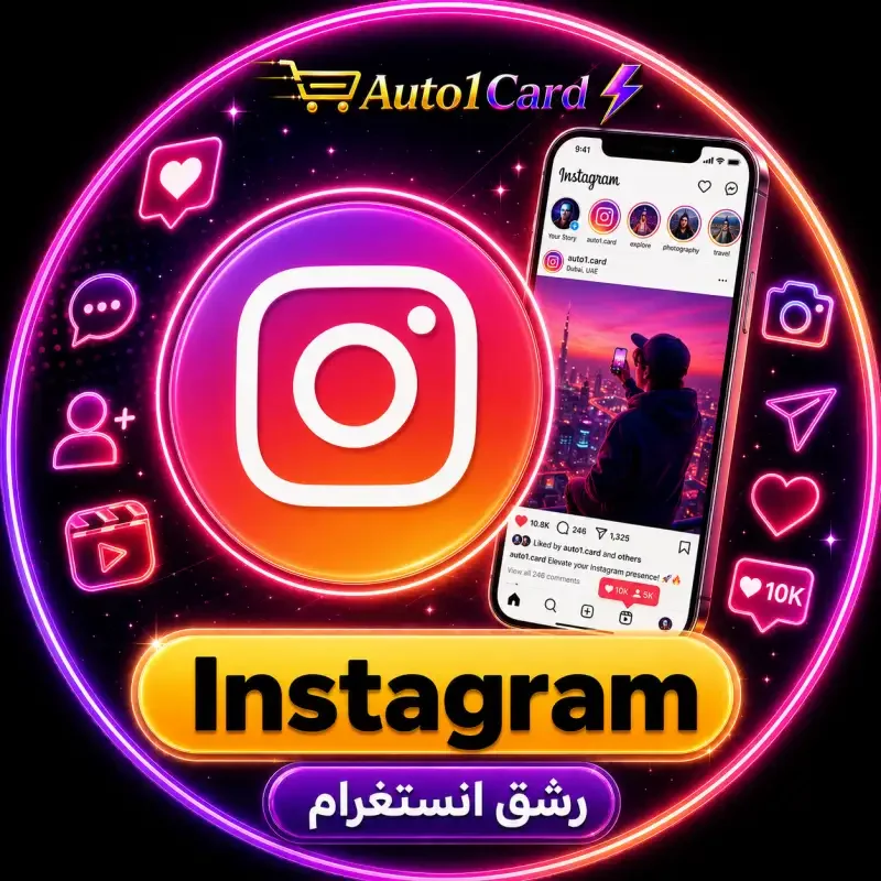 إنستجرام | لايكات | حسابات حقيقية | 500 ألف/يوم | موصى به ᴺᴱᵂ