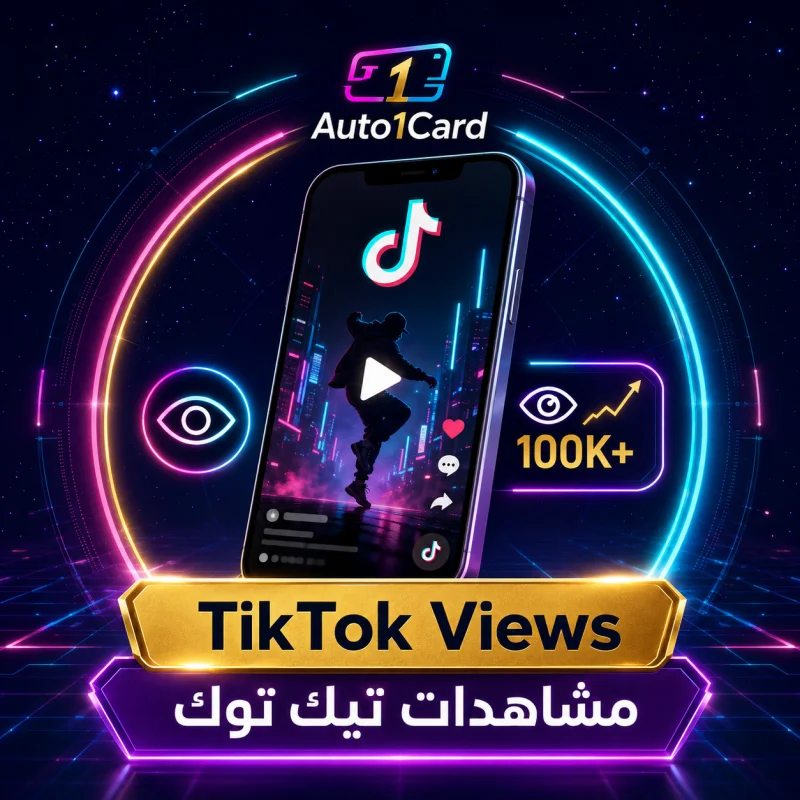 تيك توك | مشاهدات | بدون نقص 100% | موصى به ᴺᴱᵂ