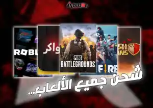 قسم شحن الألعاب