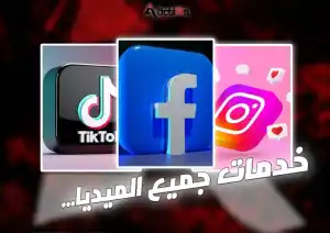 خدمات سوشال ميديا