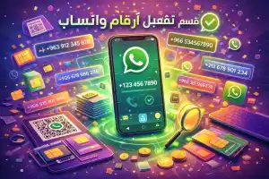 قسم تفعيل الارقام