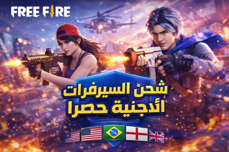 فري فاير هذا السيرفر مخصص لسيرفرات اجنبية