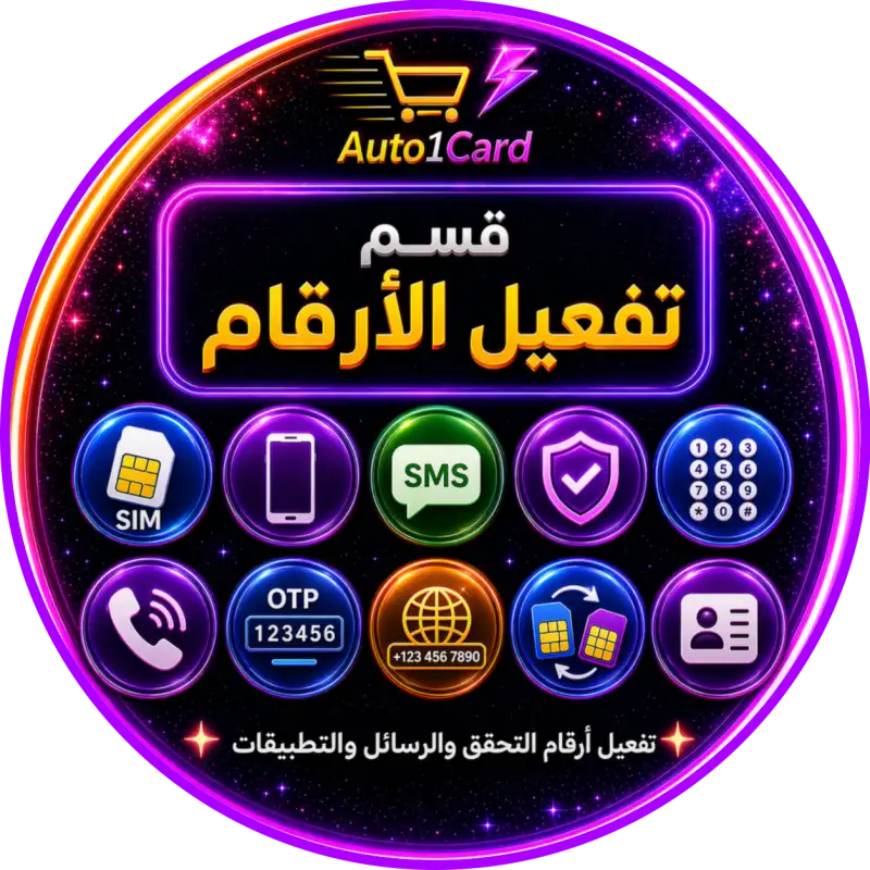 قسم تفعيل الارقام