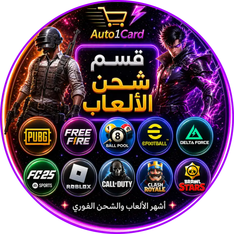 قسم شحن الألعاب