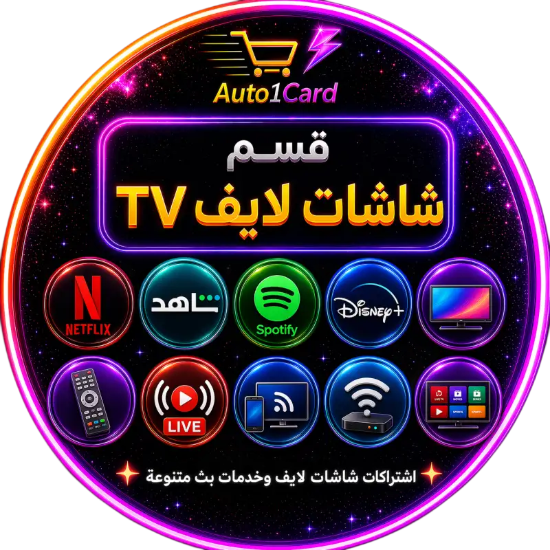اشتراكات شاشات لايف