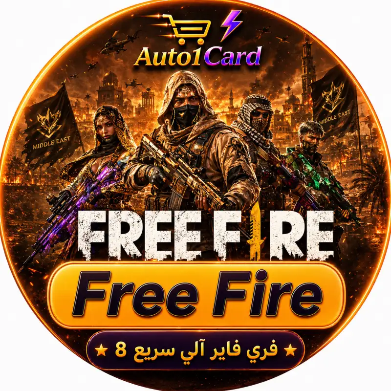 فري فاير آلي سريع 8