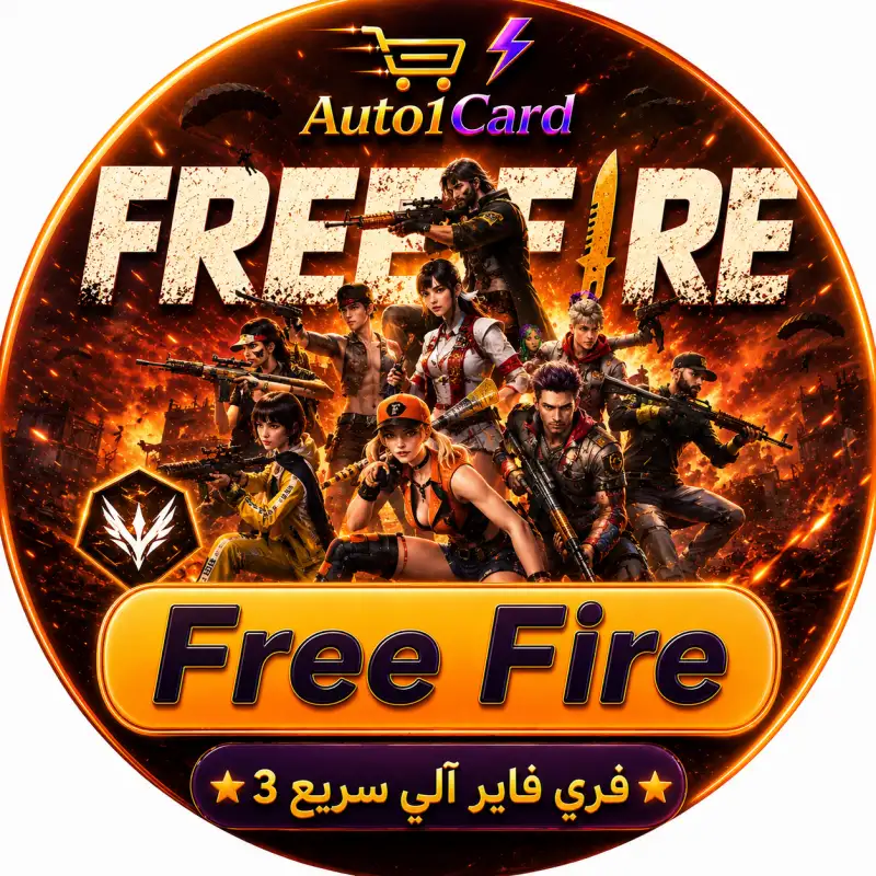 فري فاير آلي سريع 3