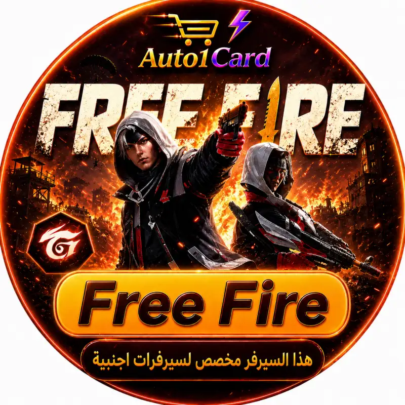 فري فاير هذا السيرفر مخصص لسيرفرات اجنبية