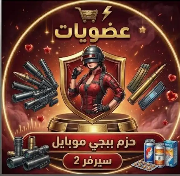 حزم بوبجي موبايل (عضويات) سيرفر 2