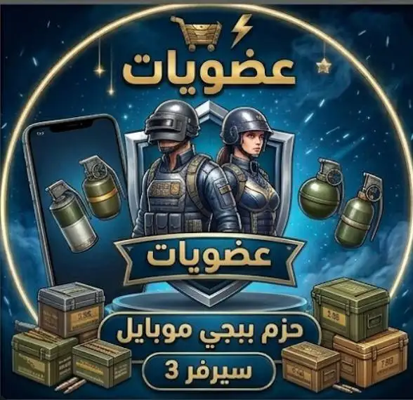 حزم بوبجي موبايل (عضويات) سيرفر 3