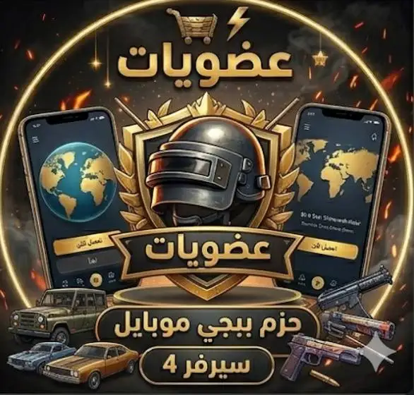 حزم بوبجي موبايل (عضويات) سيرفر 4