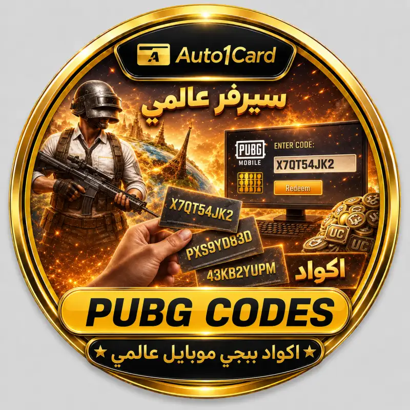 اكواد بوبجي موبايل عالمي
