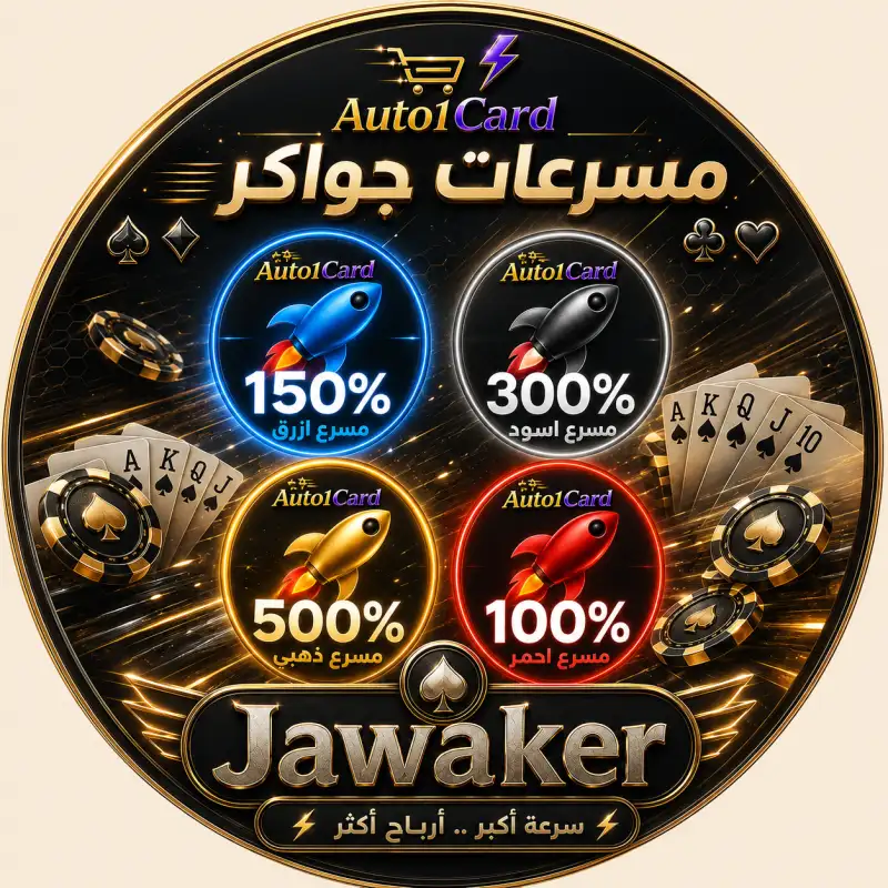 مسرعات جواكر