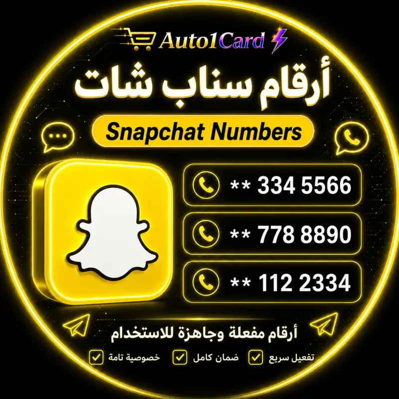 أرقام مباشرة / ارقام تفعيل سناب شات