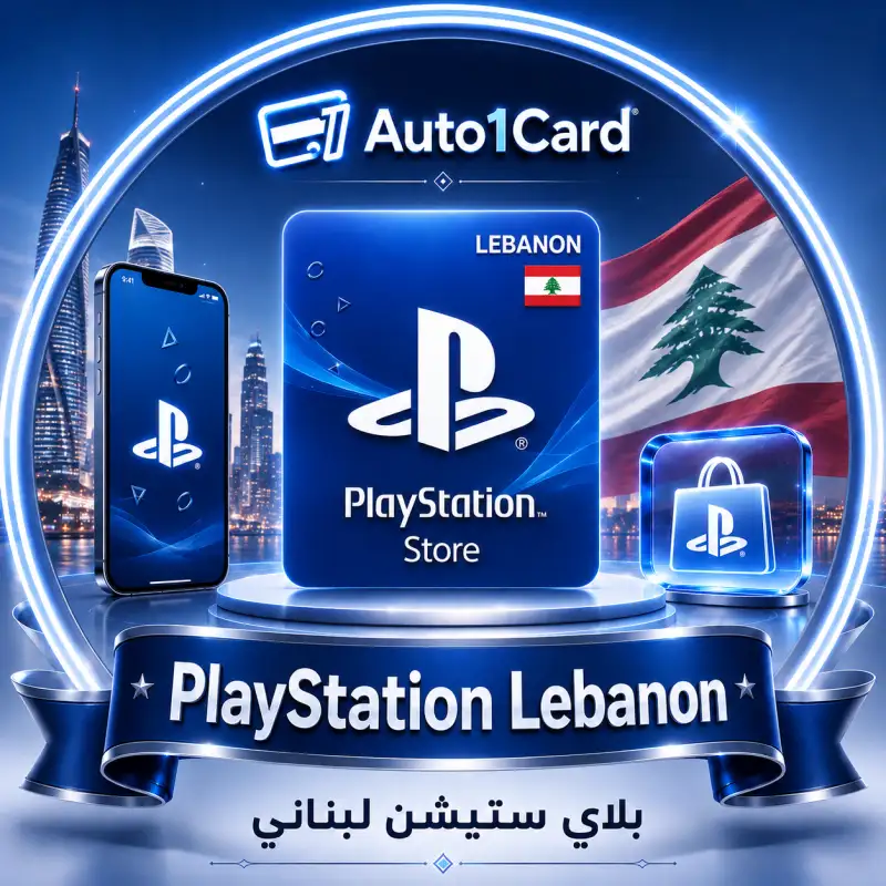 بلاي ستيشن لبناني