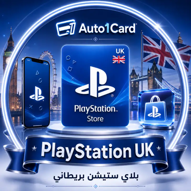 بلاي ستيشن بريطاني