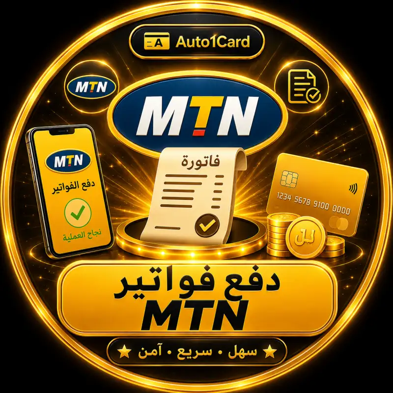 دفع فواتير ام تي ان