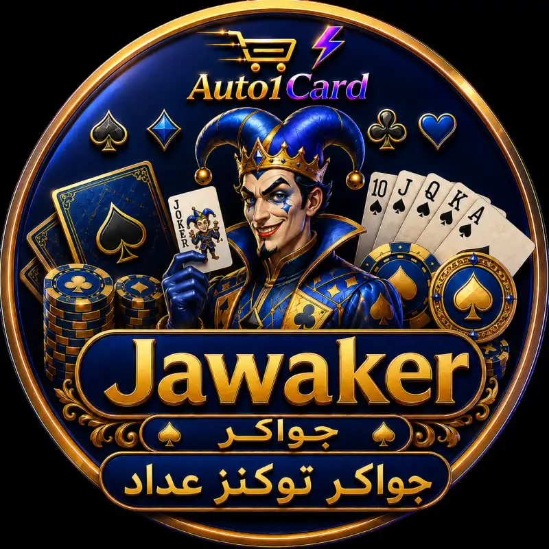 جواكر فئات وعداد