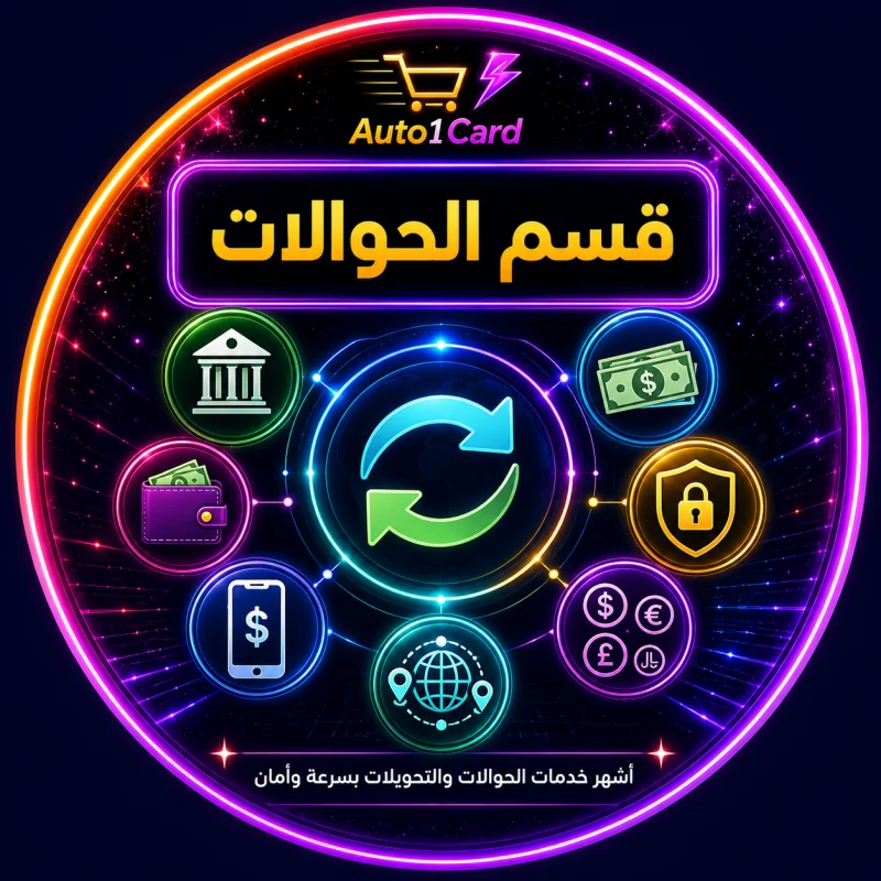 قسم الحوالات