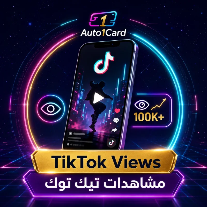 تيك توك | خدمات التعليقات - المشاركات - المشاهدات ᴺᴱᵂ