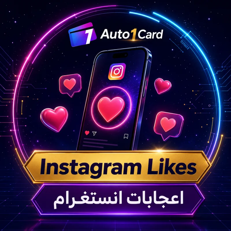 إعجابات إنستغرام ❤️