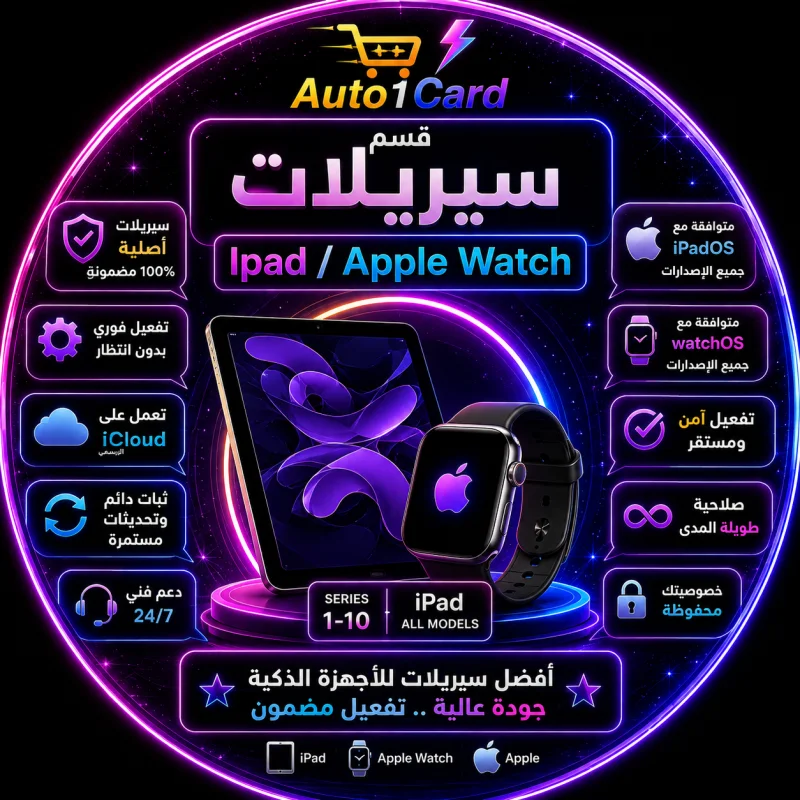 سيريلات Ipad / Apple Watch