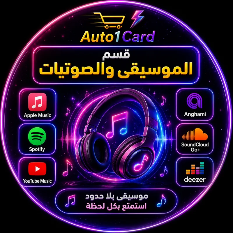 قسم اشتراكات الموسيقى والصوتيات🎵