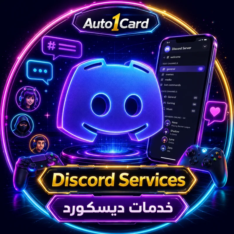 قسم خدمات ديسكورد