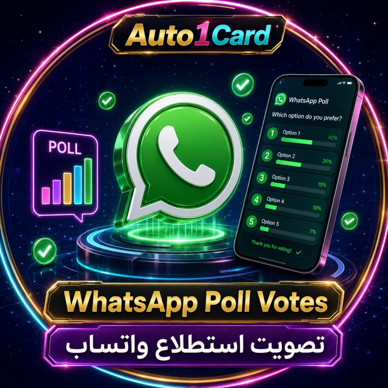 تصويتات استطلاع رأي واتساب [ الأرخص ] ᴺᴱᵂ