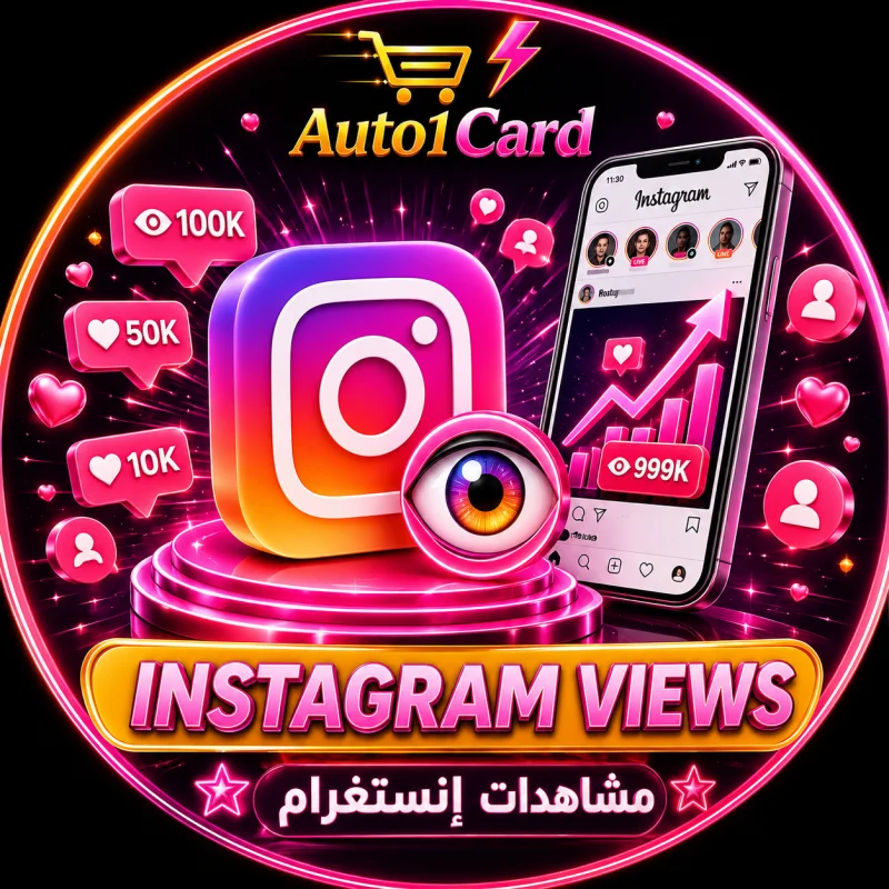 مشاهدات إنستغرام 👁️