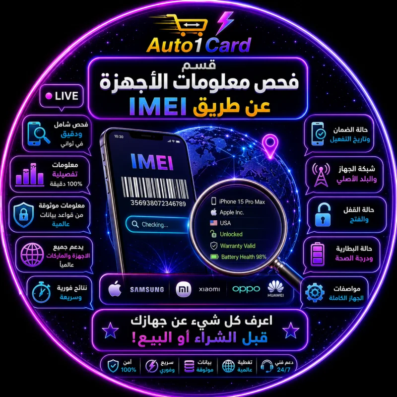 فحص معلومات الاجهزة عن طريق IMEI