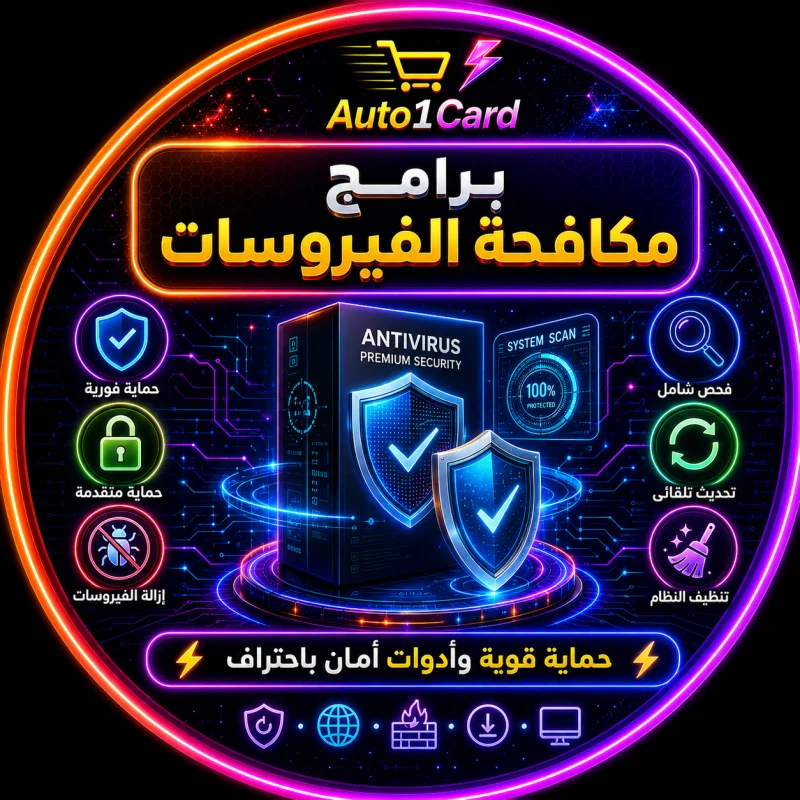 🔐 برامج مكافحة الفيروسات