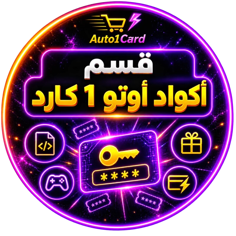 أكـــــــــــواد أوتــو 1 كـارد