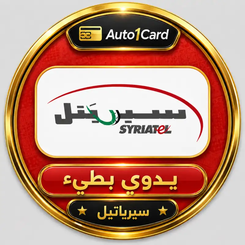 رصيد سريتيل يدوي بطيء افضل سعر