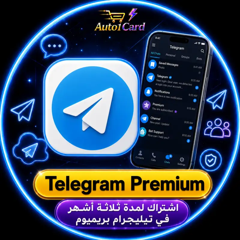 اشتراك لمدة ثلاثة أشهر في تيليجرام بريميوم