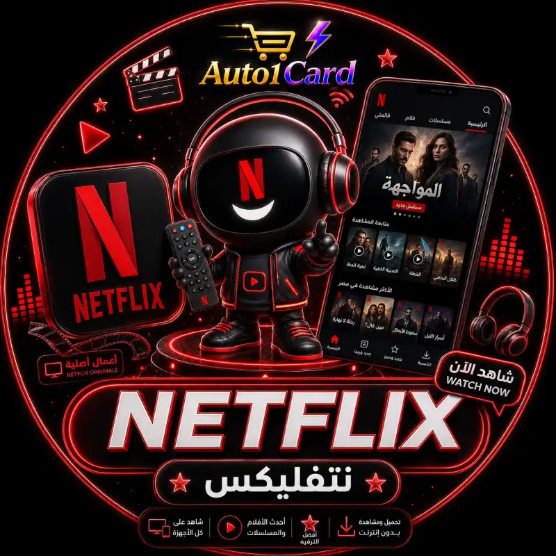 حساب نتفلكس مستخدم واحد | 3 اشهر