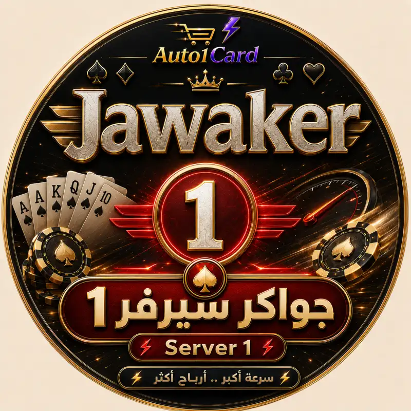 جواكر سيرفر 1