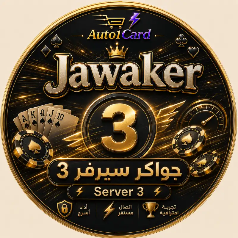 جواكر سيرفر 3