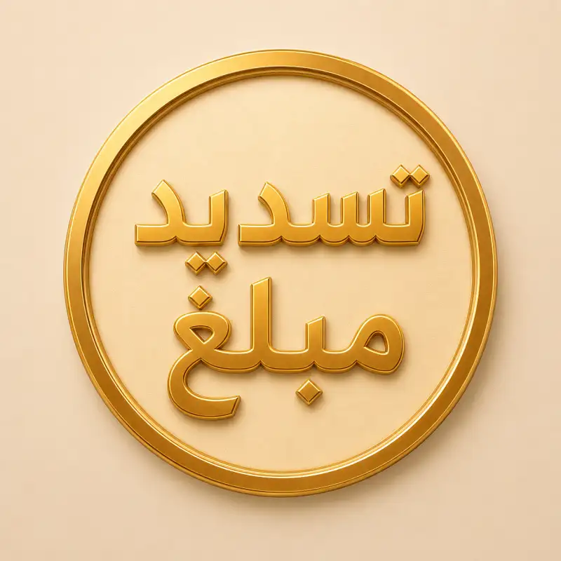 تسديد مبلغ