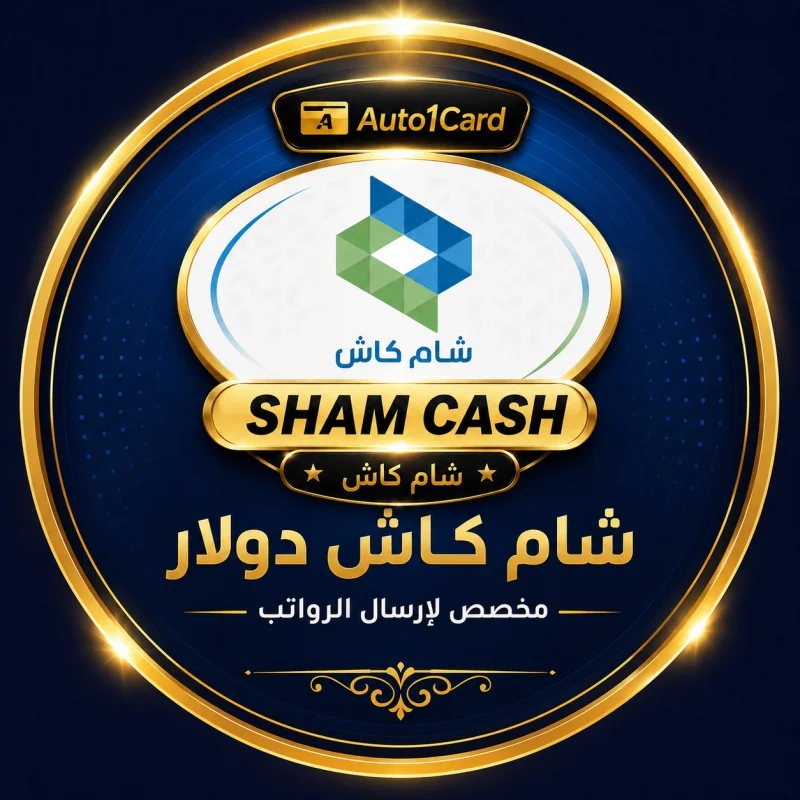 شام كاش دولار{مخصص لارسال الرواتب}ملاحظة منتج يدوي
