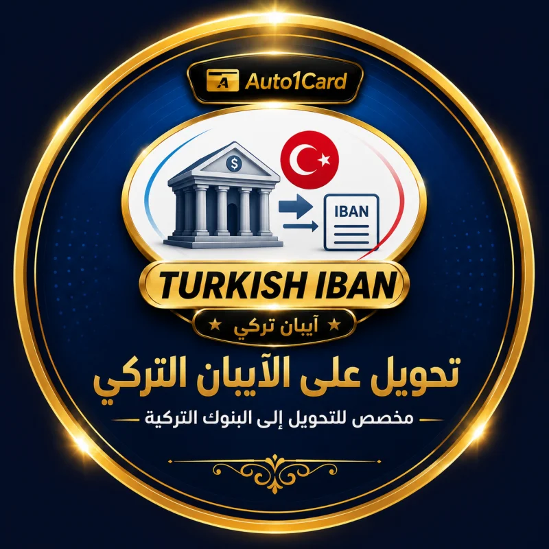 تحويل على الآيبان التركي خدمة مخصصة للتحويل إلى البنوك التركية عبر رقم IBAN.
