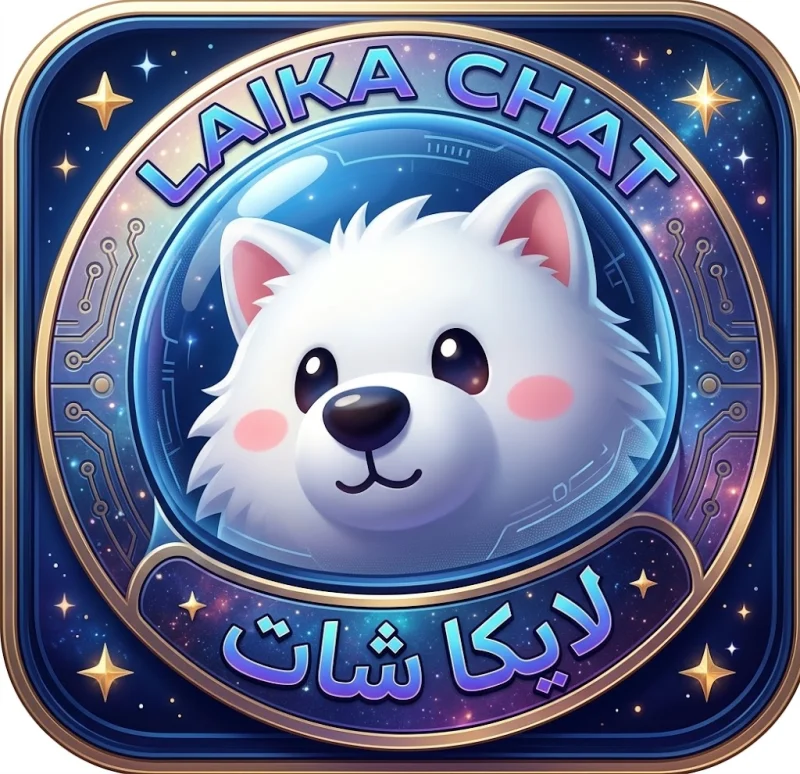 لايكا شات LAIKA CHAT سيرفر 1