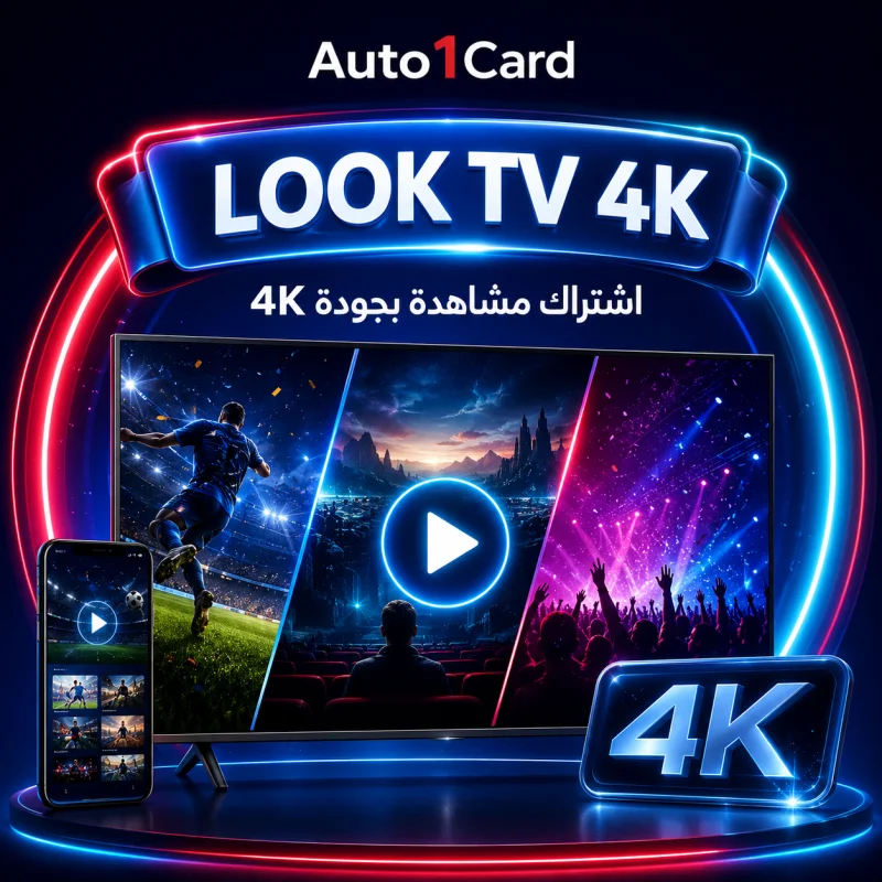 LOOK TV 4K – تفعيل لمدة سنة