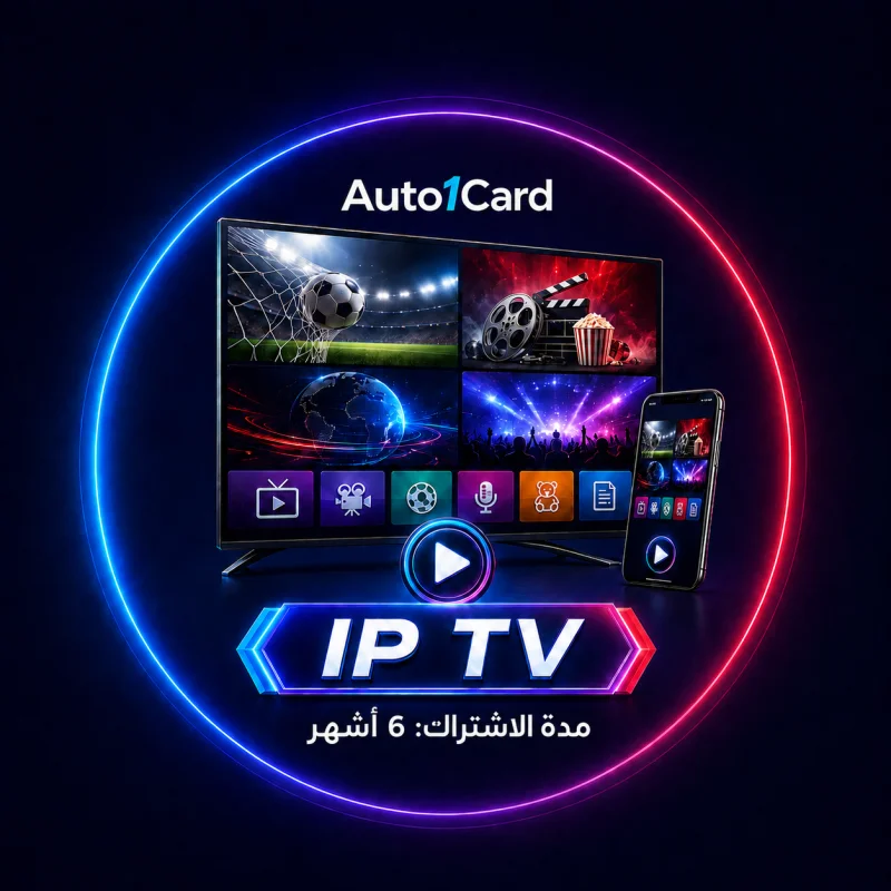IP TV – تفعيل لمدة 6 أشهر