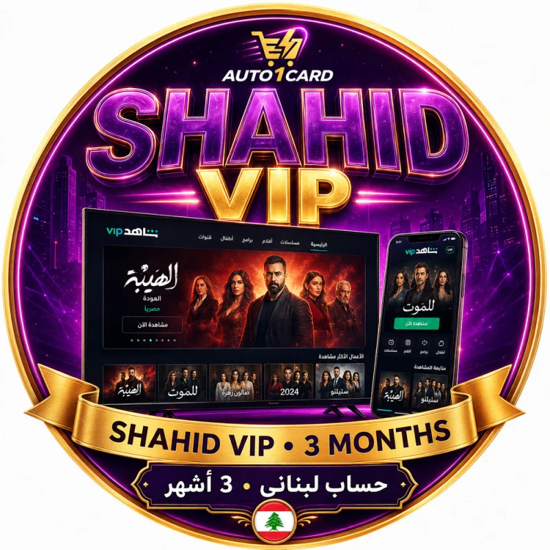 Shahid VIP – حساب لبناني كامل لمدة 3 أشهر