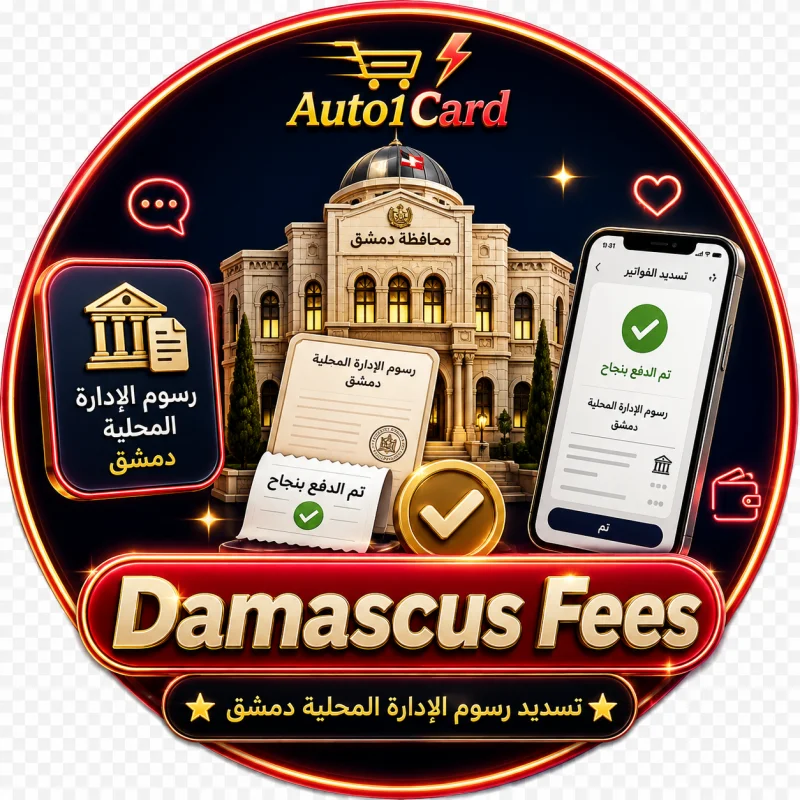 تسديد رسوم الاداره المحليه دمشق