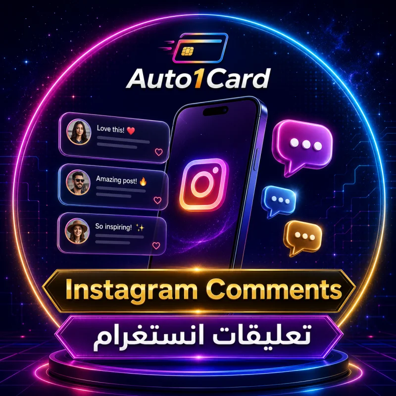 💬 رشق تعليقات انستقرام | عشوائية سريع 🚀