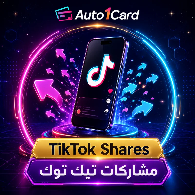 مشاركة التيك توك | ماكس 10 مليون | 10 الالف في اليوم | بدون ضمان